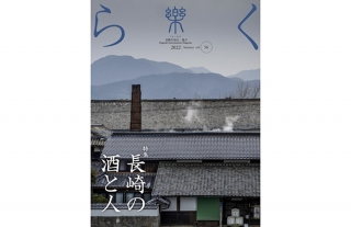 【樂-らく-】56号「長崎の酒と人」発売中