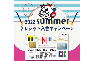 エヌタスクレジット　2022夏の入会キャンペーン実施中！