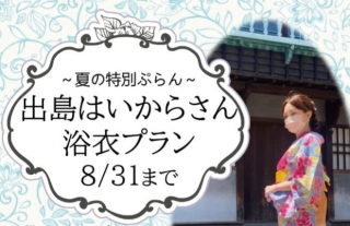 【出島はいからさん】浴衣プランは8/31（水）まで！