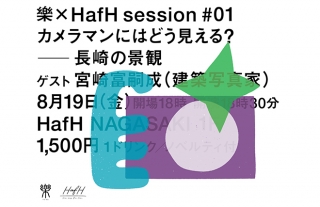 樂 × HafH session #01 “ 写真家にはどう見える？ -長崎の景観- ”