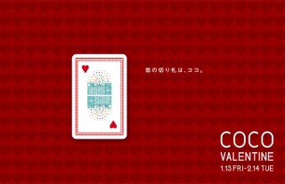 ココウォークはココバレンタインで恋する女子を全力応援！