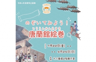 【出島】夏季企画展「のぞいてみよう！唐蘭館絵巻」