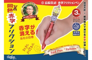 島原鉄道（同色）赤字フリクションペン発売