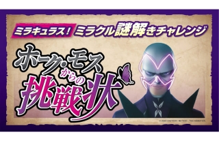 ディズニー・チャンネル「ミラキュラス！ ミラクル謎解きチャレンジ ホーク・…