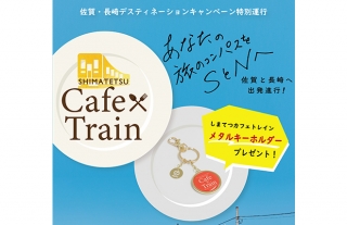 【2022年10月～12月】しまてつカフェトレイン メタルキーホルダープレゼント