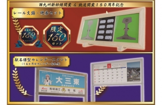 【島原鉄道】西九州新幹線開業＆鉄道開業150周年記念商品の発売