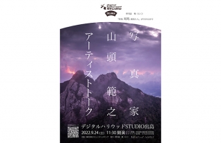 写真家山頭範之アーティストトークのお知らせ