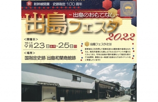 開催まぢか！出島フェスタ2022