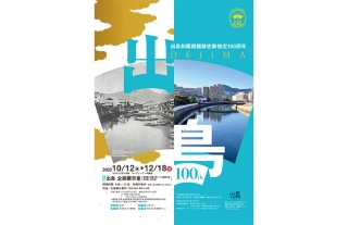 出島和蘭商館跡史跡指定100周年　企画展開催