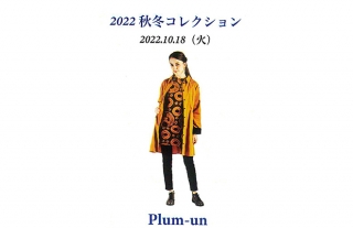 【樂ギャラリー】Plum-un　2022秋冬コレクション