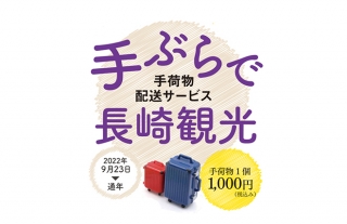 【手荷物配送サービス】“手ぶら”で長崎市内をラクラク観光！