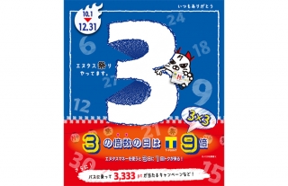 エヌタス祭りやってます！3の倍数の日はTポイント9倍！