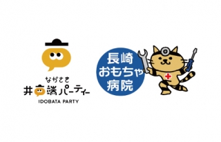 ながさき井戸端パーティー「長崎おもちゃ病院」
