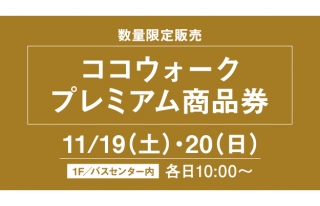 ココウォークプレミアム商品券を販売