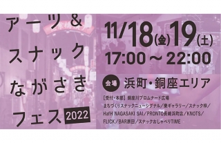 アーツ＆スナックながさきフェス2022
