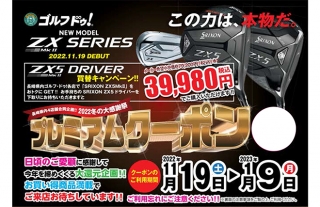 ゴルフ・ドゥ！ 2022 冬のボーナスセール開催中