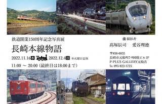 鉄道開業150周年記念写真展「長崎本線物語」開催中