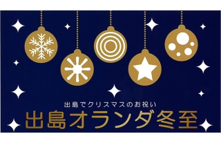 「出島オランダ冬至」クリスマスツリー点灯式