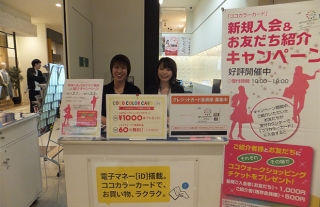 ココカラーカード新規入会＆お友達・ご家族 紹介キャンペーン