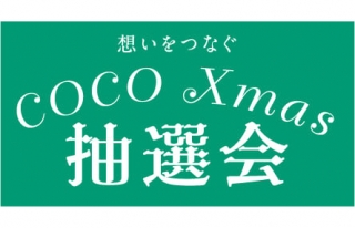 2022★ココクリスマス抽選会