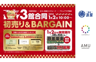 【2023年1月2日 10:00～】長崎市の商業施設3館合同 初売り&バーゲン開催！
