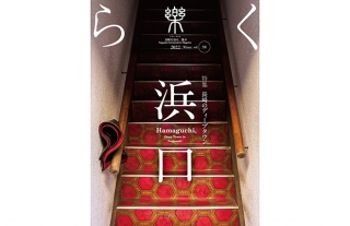 【樂-らく-】58号「長崎のディープタウン 浜口」発売開始