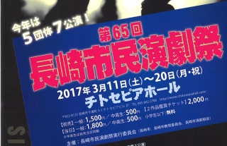 第65回　長崎市民演劇祭　今年は5団体7公演！