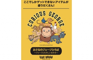 おさるのジョージひろば ～ジョージとたのしいおみせ～