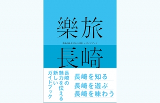 長崎の魅力を伝える新しいガイドブック『樂旅長崎』発売開始