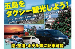 五島の旅を楽しもう！タクシー観光や定期観光バスをご紹介します