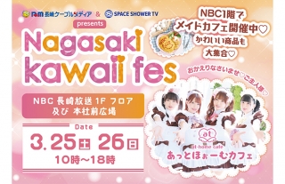 3/25～26 メイドカフェ開催！かわいい商品も大集合『Nagasaki Kawaii fes』