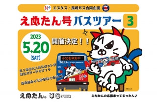 エヌタス・長崎バス合同企画★えぬたん号バスツアー第3巻★開催決定！ 参加者大…