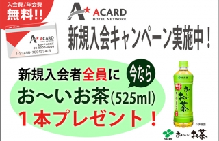  【長崎バスターミナルホテル】『Aカード新規入会キャンペーン』実施中！