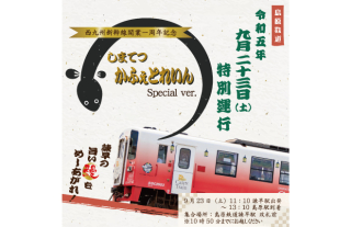 【9/23】しまてつかふぇとれいんSpecial ver．運行のお知らせ