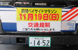 【長崎バス】『2023長崎ベイサイドマラソン』開催に伴う運行経路変更のお知らせ