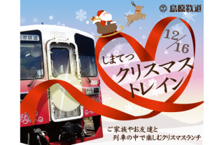 【12/16】しまてつクリスマストレイン　運行のお知らせ