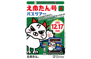 エヌタス・長崎バス合同企画★えぬたん号バスツアー第4巻★開催決定！ 参加者大…