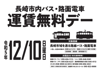 12月10日（日）は『長崎市内バス・路面電車　運賃無料デー』