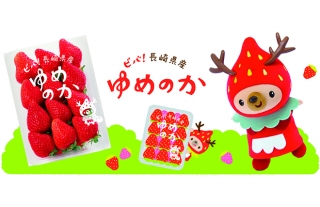 【ココウォーク】ビバ！長崎県産「ゆめのか」いちごフェア