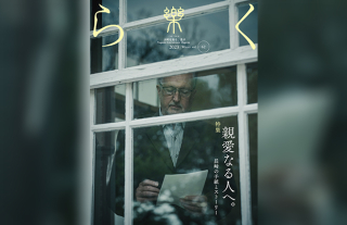 【樂-らく-】62号「親愛なる人へ。〜長崎の手紙とストーリー〜」発売開始