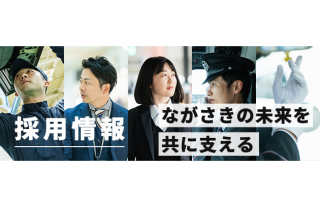 長崎バス公式サイトの採用情報ページ　リニューアル