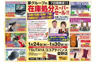 【TSUTAYAココアドバンス愛野店】夢グループの在庫処分スーパーセール！！