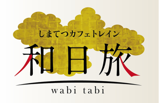 新プラン『しまてつカフェトレイン和日旅』特別運行を実施します！