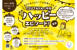 【豪華賞品プレゼント】TSUTAYAで体験 ハッピーエピソード！募集