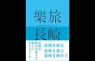 長崎の魅力を伝える新しいガイドブック『樂旅長崎』増版のお知らせ
