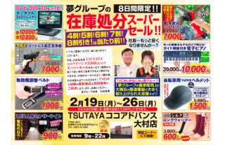 【TSUTAYAココアドバンス大村店】夢グループの在庫処分スーパーセール！！