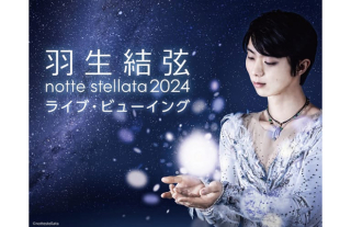 【TOHOシネマズ長崎】羽生結弦 notte stellata 2024 ライブ・ビューイング