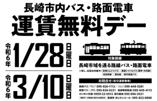 3月10日（日）は『長崎市内バス・路面電車　運賃無料デー』