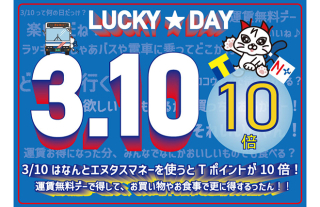 【3月10日】エヌタスマネーを使うとTポイントが10倍！