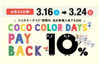 【ココウォーク】ココカラーデイズプラス10%PAY BACK開催！